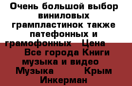 Очень большой выбор виниловых грампластинок,также патефонных и грамофонных › Цена ­ 100 - Все города Книги, музыка и видео » Музыка, CD   . Крым,Инкерман
